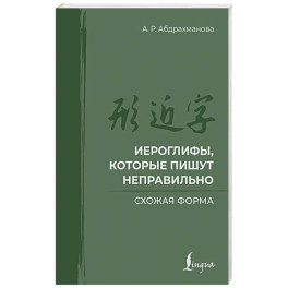 Иероглифы, которые пишут неправильно. Схожая форма