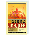Путешествие к Арктуру