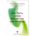 Как быть, когда все не так, как хочется