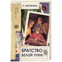 Братство Белой Руки