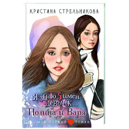 Я знаю 5 имён девочек...Полина и Варя