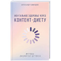 Ментальное здоровье через контент-диету. Методы диджитал-детокса