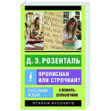 Русский язык. Прописная или строчная? Словарь-справочник