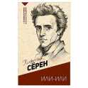 Или-или