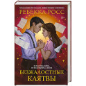 Безжалостные клятвы