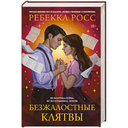 Безжалостные клятвы