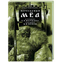 Вересковый мёд