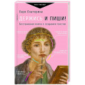 Держись и пиши! Бесстрашная книга о создании текстов