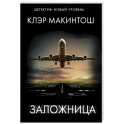 Заложница