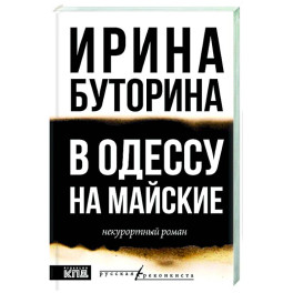 В Одессу на майские