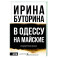 В Одессу на майские