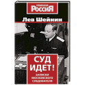 Суд идет! Записки московского следователя