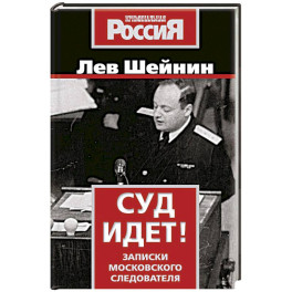 Суд идет! Записки московского следователя