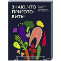 Знаю, что приготовить! Разноцветные рецепты от нутрициолога Марии Кардаковой