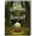 Чесночинка и вампир