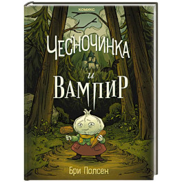 Чесночинка и вампир