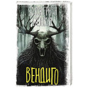 Вендиго