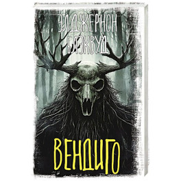 Вендиго