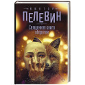 Священная книга оборотня