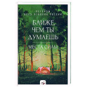 Ближе, чем ты думаешь: места силы. Легенды всех уголков России