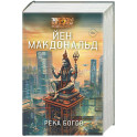 Река богов