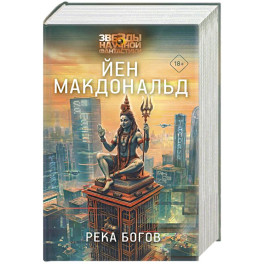 Река богов