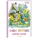 Мои первые добрые сказки