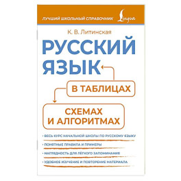 Русский язык в таблицах, схемах и алгоритмах