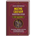 Магия свечей. Энергия огня. Практики, обряды и ритуалы, которые дадут силу и исполнят желания