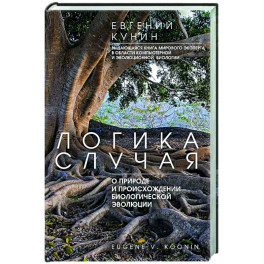 Логика случая. О природе и происхождении биологической эволюции
