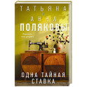 Одна тайная ставка