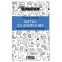 Битва за внимание. Как быть услышанным в эпоху инфошума
