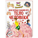 Что? Как? Почему? Мои первые знания про ТЕЛО ЧЕЛОВЕКА (с постером)