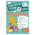 Осмысленное чтение. Уровень 4
