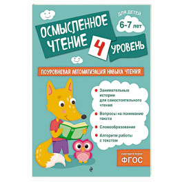 Осмысленное чтение. Уровень 4