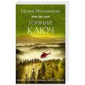 Горячий ключ