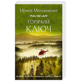 Горячий ключ