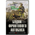 Будни фронтового автобуса