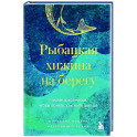 Рыбацкая хижина на берегу. 7 главных вопросов, чтобы понять, как жить дальше
