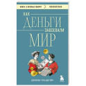 Как деньги завоевали мир