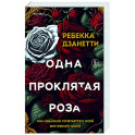 Одна проклятая роза (1)