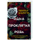 Одна проклятая роза (1)