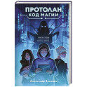 Протолан. Код магии (1)