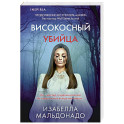 Високосный убийца (2)