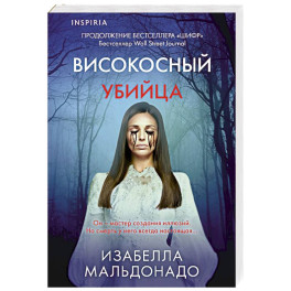 Високосный убийца (2)