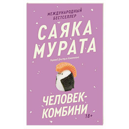 Человек-комбини