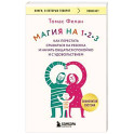 Магия на 1-2-3. Как перестать срываться на ребенка и начать общаться спокойно и с удовольствием