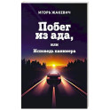 Побег из ада, или Исповедь паникера