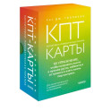 КПТ-карты. 101 упражнение, чтобы направить мысли в нужное русло, избавиться от тревоги и взять жизнь под контроль