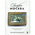 Галерея Москва. Шедевры знаменитых мастеров на улицах столицы